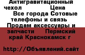 Антигравитационный чехол 0-Gravity › Цена ­ 1 790 - Все города Сотовые телефоны и связь » Продам аксессуары и запчасти   . Пермский край,Краснокамск г.